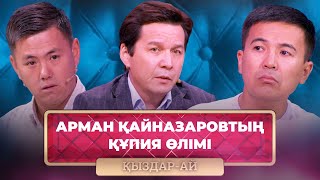 картинка: ТОЛЫҚ НҰСҚА! | Композитор Арман Қайназаровтың соңғы хаты | «Қыздар-Ай»