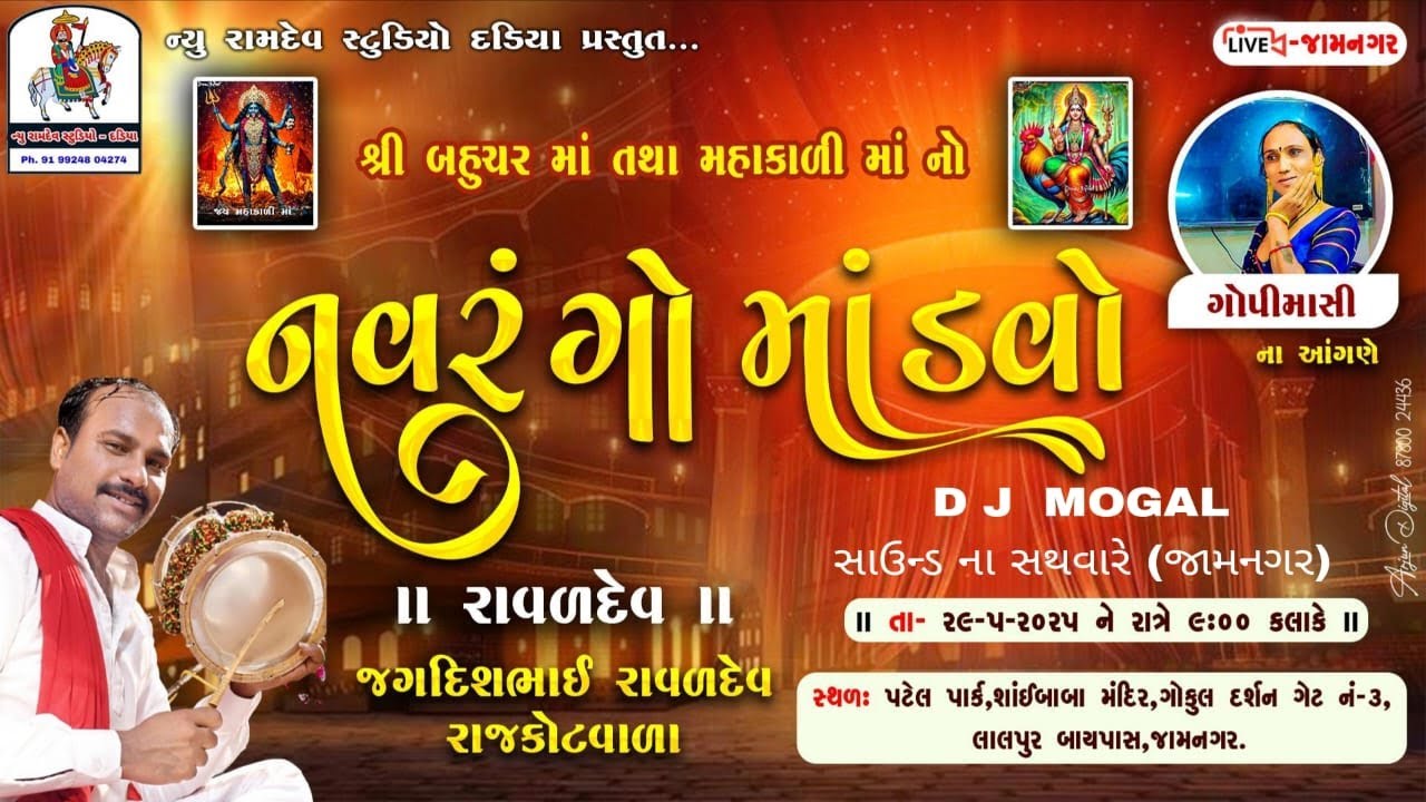 ન્યુ રામદેવ વિડીયો દડીયા પ્રસ્તુત,ગોપીમાસી નાં આંગણે શ્રી બહુચર માં તથા શ્રી મહાકાળી માં નો માંડવો