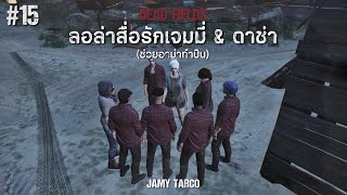 ลอล่าสื่อรักเจมมี่ & ดาช่า (ช่วยอาม่าขึ้นปืน) | The Wall SRP (Jamy) #15