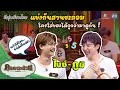 ไนซ์ - ภูมิ ATLAS แข่งสานชะลอม | วัยรุ่นเรียนไทย | คุณพระช่วย | ๑๓ มีนาคม พ.ศ.๒๕๖๕