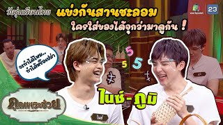 ไนซ์ - ภูมิ ATLAS แข่งสานชะลอม | วัยรุ่นเรียนไทย | คุณพระช่วย | ๑๓ มีนาคม พ.ศ.๒๕๖๕