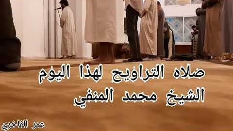 تلاوة خاشعة للشيخ محمد المنفي .."وَذَا النُّونِ إِذ ذَّهَبَ مُغَاضِبًا" صلاة التراويح رمضان 2021 🌙