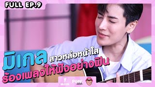 FULL รายการ Fin Story EP.9 แขกรับเชิญ "มิเกล"