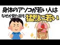 なぜか見た目が猛烈に若い人は、身体のアソコが異常に若い人!