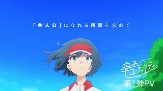 TVアニメ「空色ユーティリティ」第1弾PV