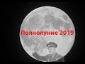 Полнолуние 2019, суперлуние, близколуние