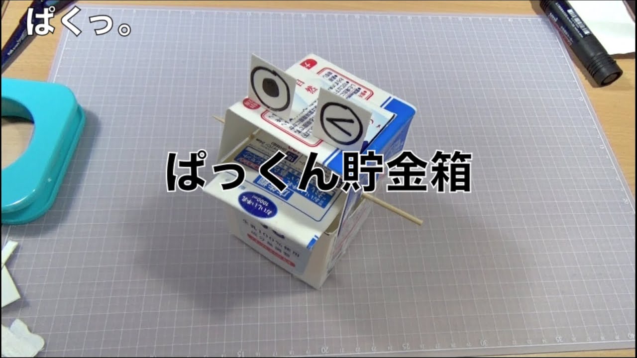 簡単 貯金 箱 作り方