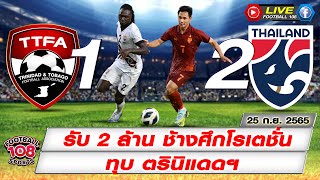 ทีมชาติไทย คว้าอันดับ 3 ปลอบใจ รับอัดฉีด 2 ล้าน หลังชนะ ทีมชาติตรินิแดด 2-1