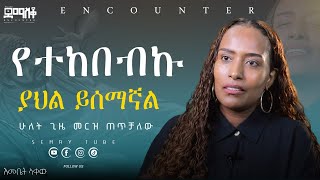 ያልተሳካው ራስን የማጥፋት ሙከራ …#እመቤት_ላቀው #Encounter#SemayTube #Demasko #Christiantube