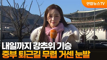 [날씨] 내일까지 강추위 기승…중부 퇴근길 무렵 거센 눈발 / 연합뉴스TV (YonhapnewsTV)
