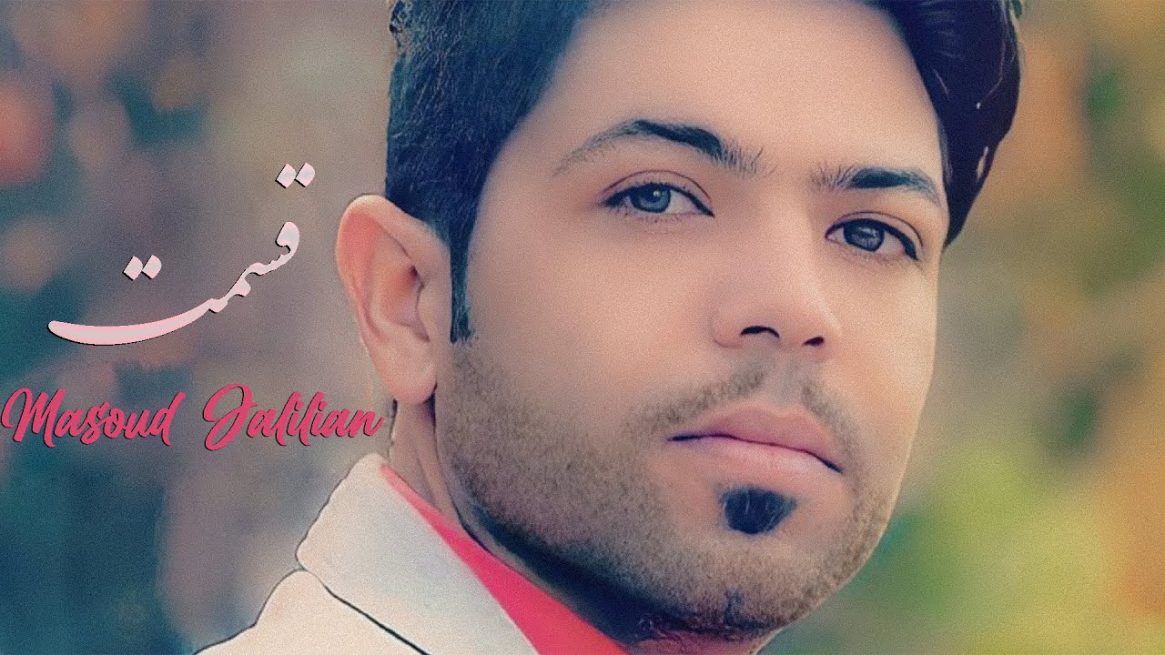 Watch Masoud Jalilian - Ghesmat | مسعود جلیلیان - قسمت on YouTube Watch Masoud Jalilian - Ghesmat | مسعود جلیلیان - قسمت on YouTube