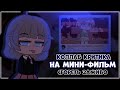 Критика коллаб на мини-фильм "Сгореть заживо" | Gretta Berg + Fasfori | gacha club