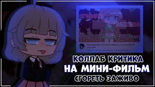 Критика коллаб на мини-фильм "Сгореть заживо" | Gretta Berg + Fasfori | gacha club