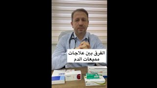 الفرق بين علاجات مميعات الدم | الدكتور عمرو رشيد