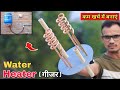 घर पर बनाये Water Heater ( गीजर  ) || How To Make Water Heater At Home