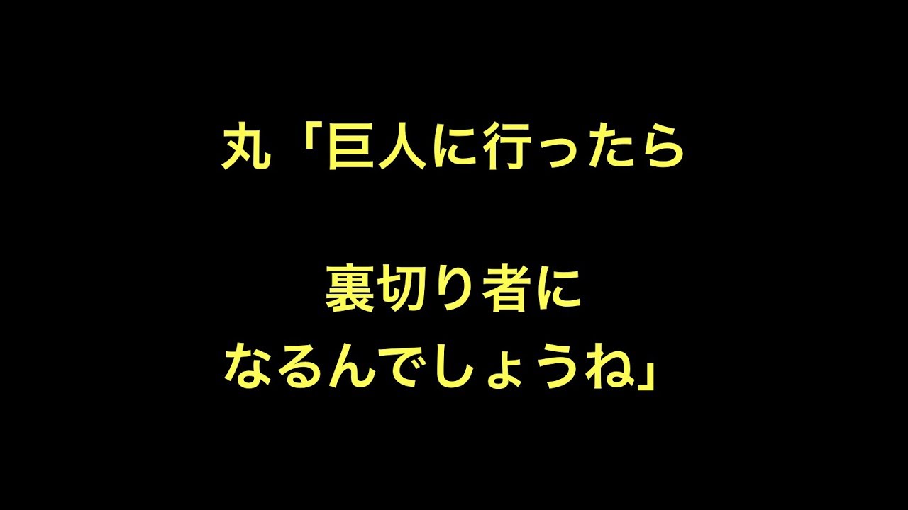 丸佳浩 巨人に行ったら裏切り者になるんでしょうね Youtube 丸佳浩 巨人に行ったら裏切り者になるんでしょうね Youtube