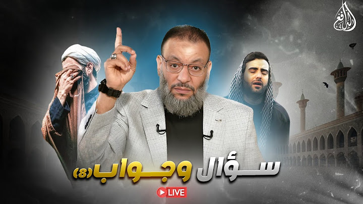 وليد إسماعيل | الدافع | 1043| ســـــــؤال وجــــــواب (8)