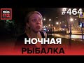 ДЕТЕНЫШ ОЛЕНЯ | КОНФЛИКТ ИЗ-ЗА РЫБАЛКИ | РЕЙД 112. ВЫПУСК 16