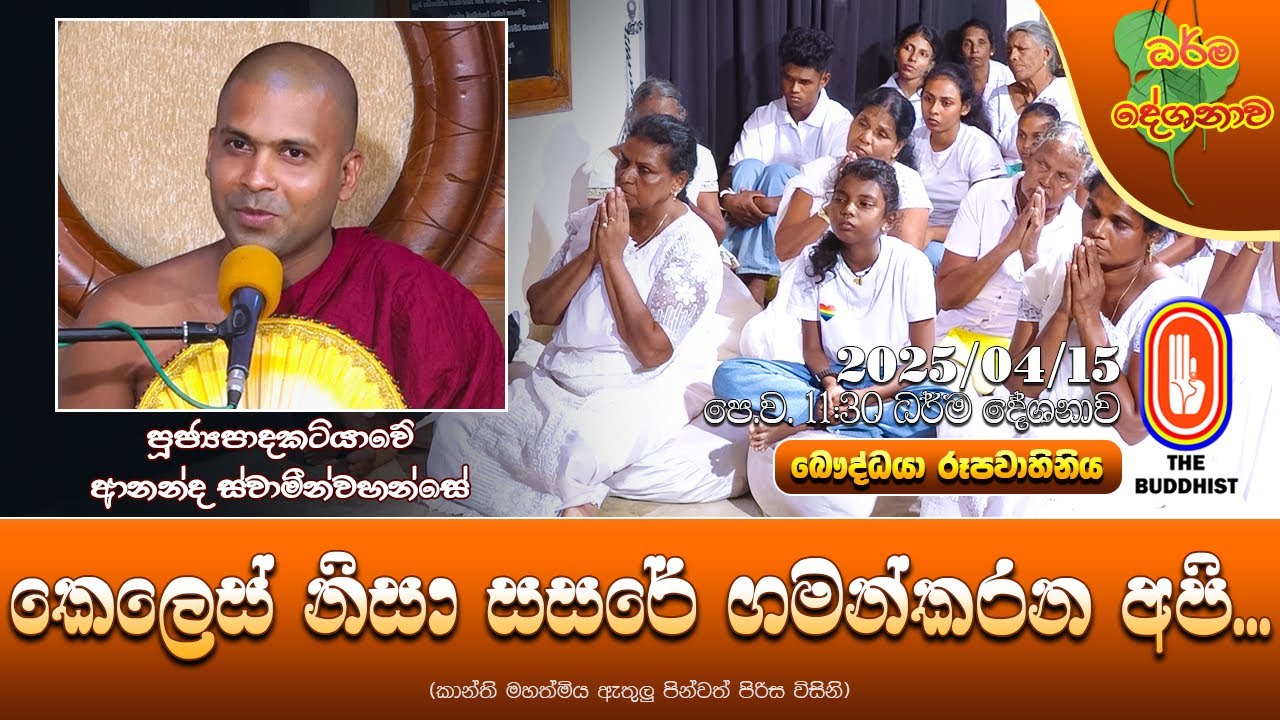 Ven Katiyawe Ananda Thero | 2025-04-15 | 11:30AM (කෙලෙස් නිසා සසරේ ගමන්කරන අපි...)