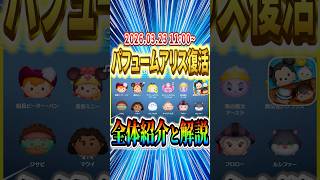 全12種でPアリスも勇者ミニーも復活は熱い!!2026.03.23 セレクトBOX情報と全体解説 #shorts  #ツムツム #セレクト #パフュームアリスチャーム #勇者ミニー #コナン&キッド