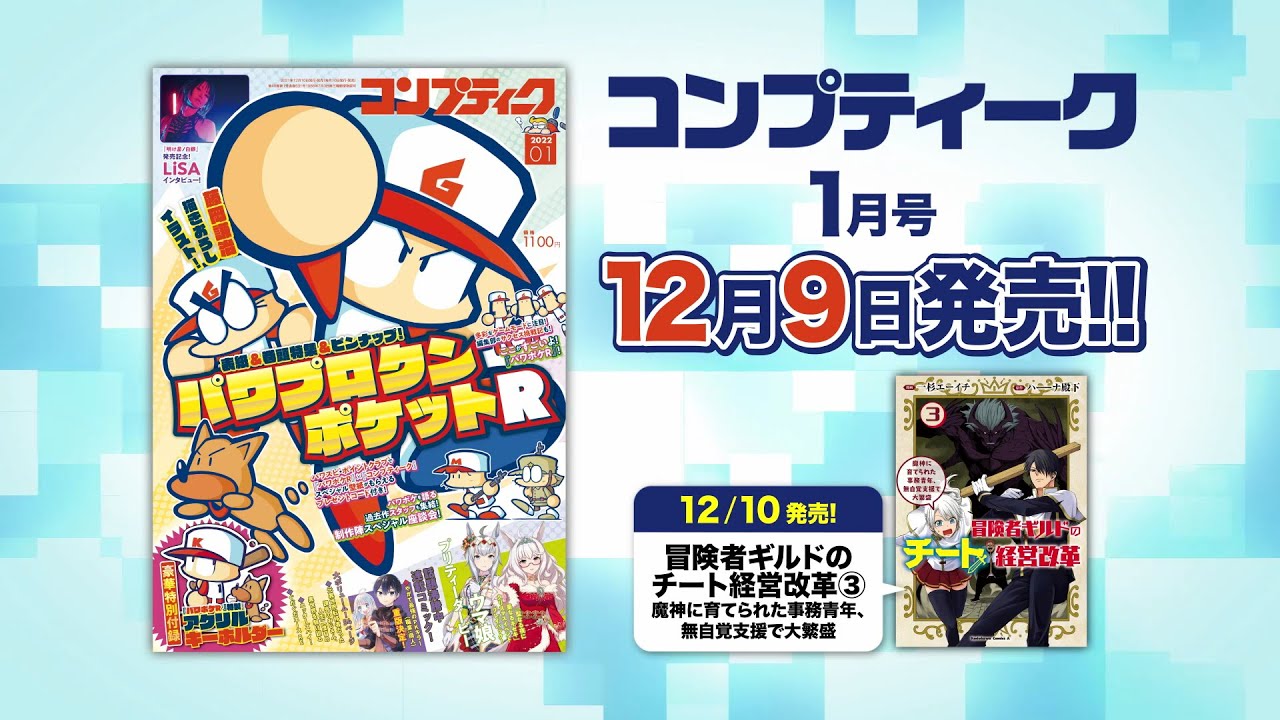 コンプティーク22年1月号 発売cm Youtube