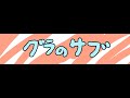 グラトニーヌの生活サブCH のライブ配信