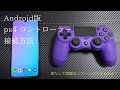 【Android版】ps4 コントローラー【接続方法】