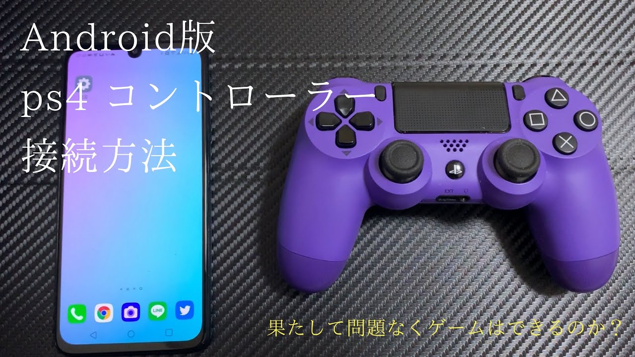 Android版 Ps4 コントローラー 接続方法 Youtube