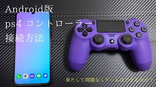 【Android版】ps4 コントローラー【接続方法】