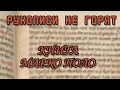 КНИГА МАРКО ПОЛО (Рукописи не горят, вып. 01, версия 02)
