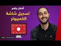 Best Screen Recording أفضل برامج تسجيل شاشة الكمبيوتر