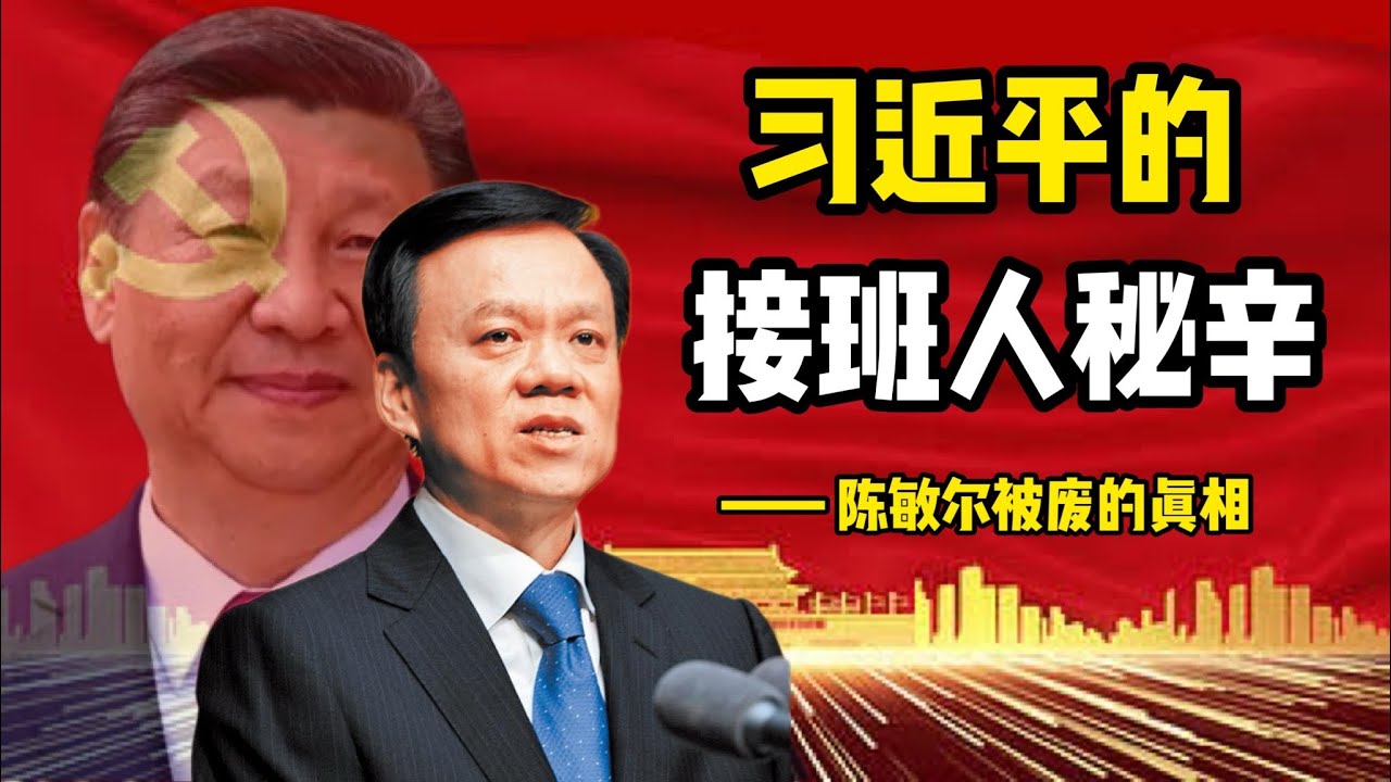 习近平安排接班人的三个阶段，他如何一步步废掉中共的接班人制度；陈敏尔如何两次败于李强；丁薛祥如何逆袭陈敏尔；陈敏尔的致命弱点和二十一大上的前途｜李强｜丁薛祥｜陈敏尔｜胡春华｜丁薛祥｜习近平｜江泽民