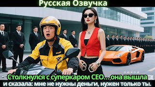 видео: Столкнулся с суперкаром CEO… она вышла и сказала: мне не нужны деньги, нужен только ты. картинка: Столкнулся с суперкаром CEO… она вышла и сказала: мне не нужны деньги, нужен только ты.