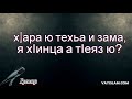 ХIара ю техьа и зама, я хIинца а тIеяз ю? | Iумар