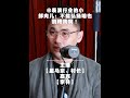 深度探讨!干货满满的一集,聊聊各种演艺形式的现状与表演理解! #干货分享 #话剧 #相声 #脱口秀 #表演我是认真的