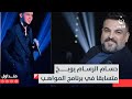 "طلع إيدك من جيبك".. حسام الرسام يوبخ متسابقا في برنامج المواهب | متداول image