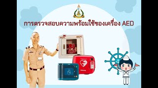 การตรวจสอบความพร้อมใช้ของเครื่อง AED