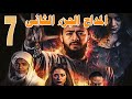 مسلسل المداح الجزء الثانى الحلقة 7 مسلسل المداح الجزء الثانى الحلقة 7