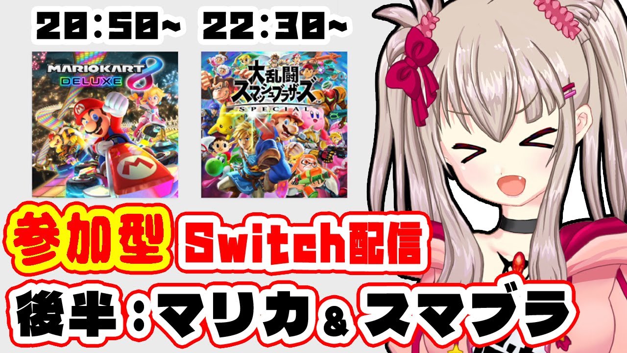 【マリカ8DX / スマブラSP】初見歓迎！Switch色々参加型！：後編 / Mario Kart 8 Deluxe / Super Smash Bros. Ultimate【VTuber】