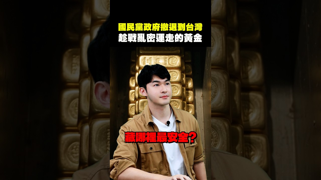 【國民黨政府撤退到台灣 趁戰亂密運走的黃金?】2026.09.09-John 林睿閎 分析師 縮圖