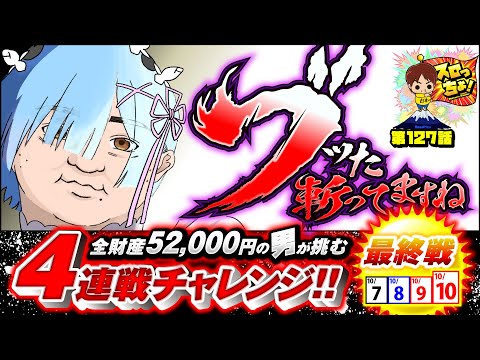 もっくんのスロっちょ！ vol.127