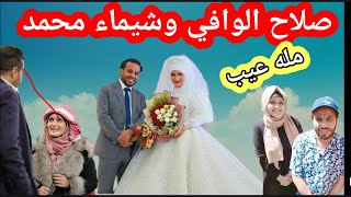 زواج صلاح الوافي وشيماء محمد بصراحه كثروا بالصور مع بعض