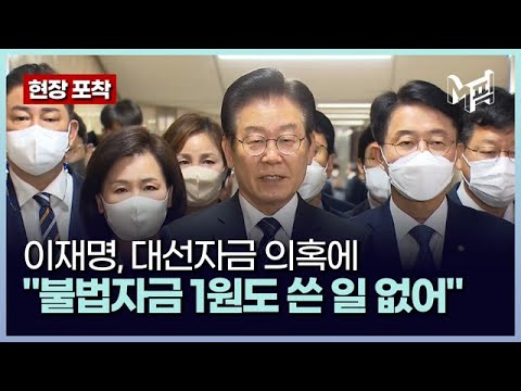 이재명 ＂김용 결백 믿는다...불법자금 1원도 쓴 일 없어＂ [포착]