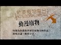 動漫廢物 第203集 大和和紀：源氏物語 - 美食博覽篇 Part 3