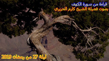 سورة الكهف بصوت فضيلة الشيخ كارم الحريري - اسمعها يوم الجمعة تقى من الدجال