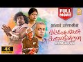 Karumegangal kalaiginrana 4k full movie   bharathirajagautham  thangarbachan