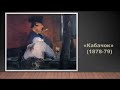 23 января 190 лет со Дня рождения Великого художника Эдуарда Мане