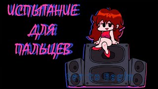 Приятная боль | Friday Night Funkin