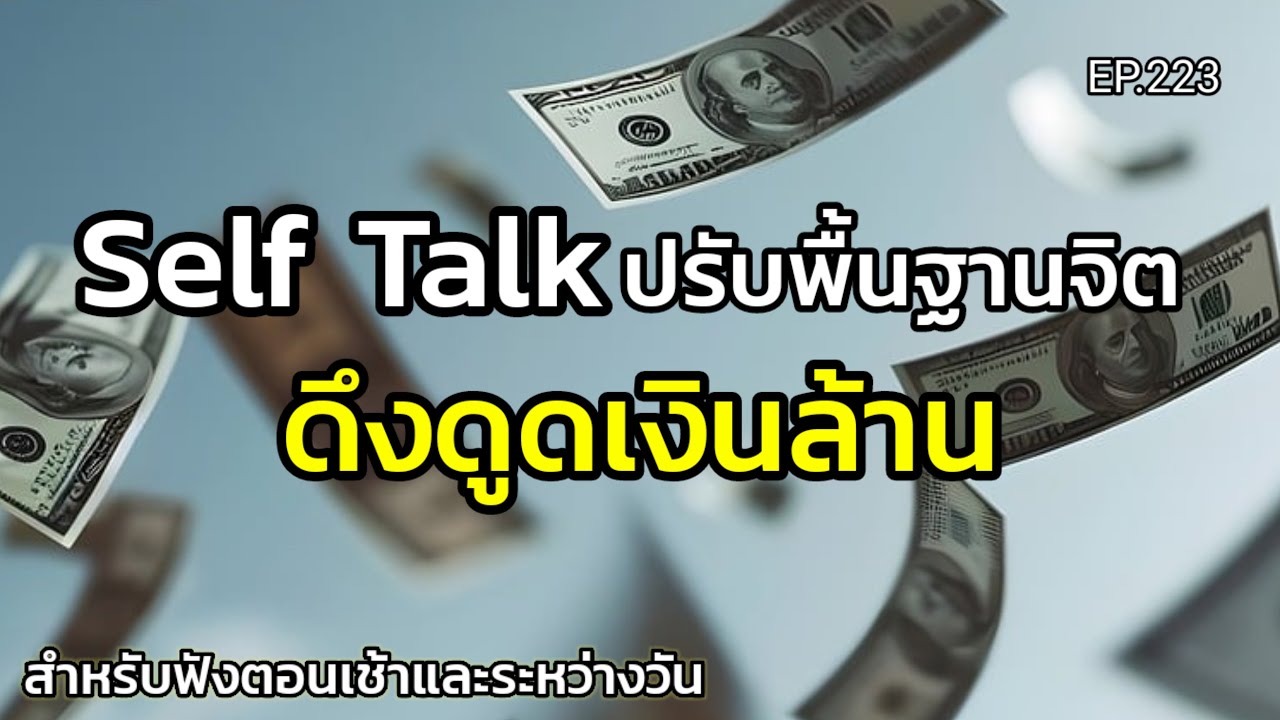 EP.223 | Self Talk ปรับพื้นฐานจิตดึงดูดเงินล้าน | ฟังตอนเช้าและระหว่างวัน | ครูทัชชี่