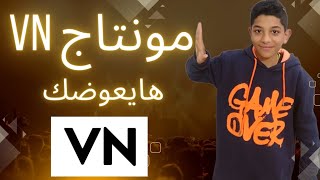 شرح برنامج vn/افضل تطبيق للاندرويد والايفون بالهاتف فقد الجزء الأول✔️